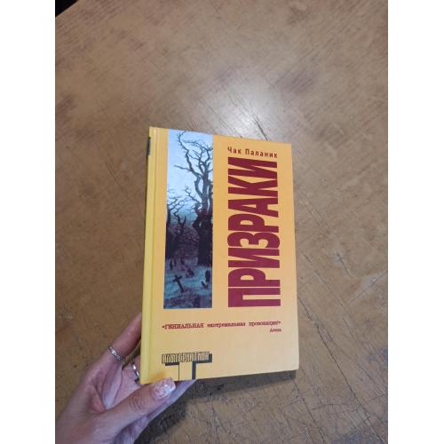 Призраки. Чак Паланик. Альтернатива. Оригинал 