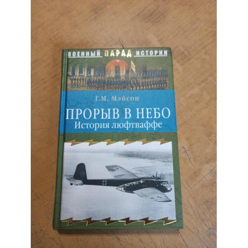 Прорыв в небо. История люфтваффе. Г. Мэйсон 