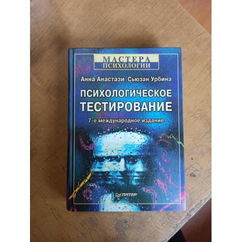Психологическое тестирование. А. Анастази, С. Урбина. Мастера психологии 