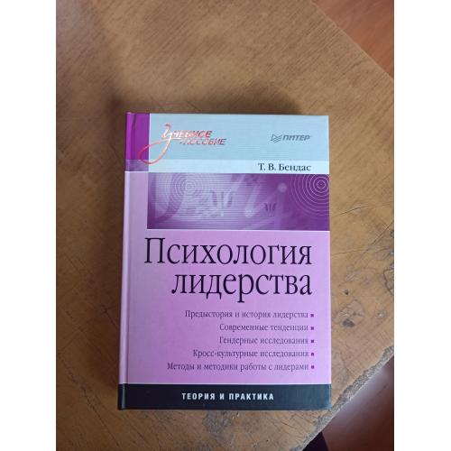 Психология лидерства. Т. Бендас 