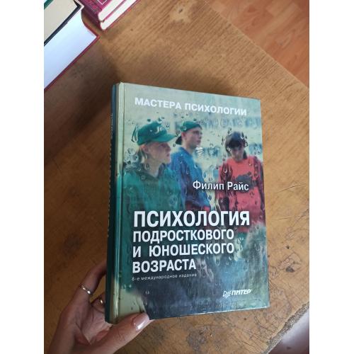 Психология подросткового и юношеского возраста. Ф. Райс. Мастера психологии 