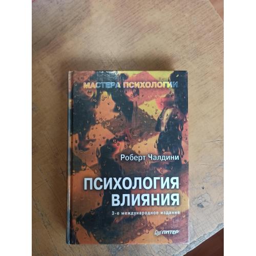 Психология влияния. Р. Чалдини. Мастера психологии 