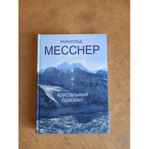 Месснер Р. Хрустальный горизонт	