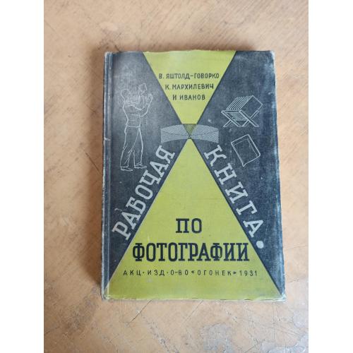 Рабочая книга по фотографии. Яштолд-Говорко В., Мархилевич К., Иванов И. (1931 г.)