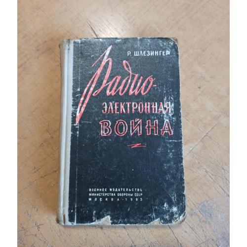 Радиоэлектронная война. Р. Дж. Шлезингер 