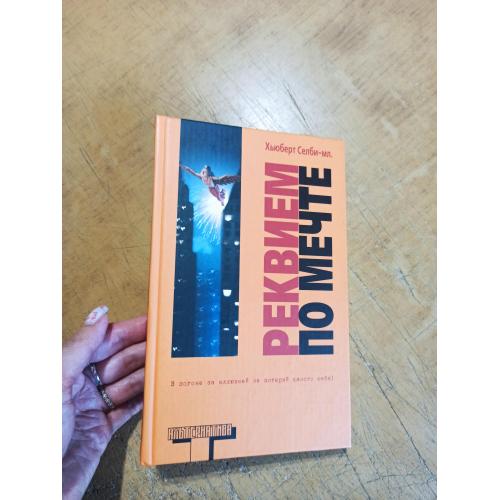 Реквием по Мечте. Хьюберт Селби-мл. Альтернатива. Оригинал 