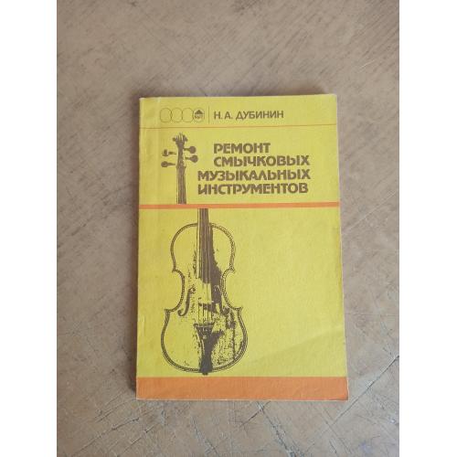 Ремонт смычковых музыкальных инструментов. Н. Дубинин 