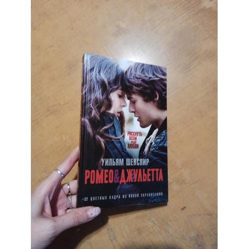 Ромео и Джульетта. У. Шекспир (кинороман) + 32 цветных кадра из экранизации 