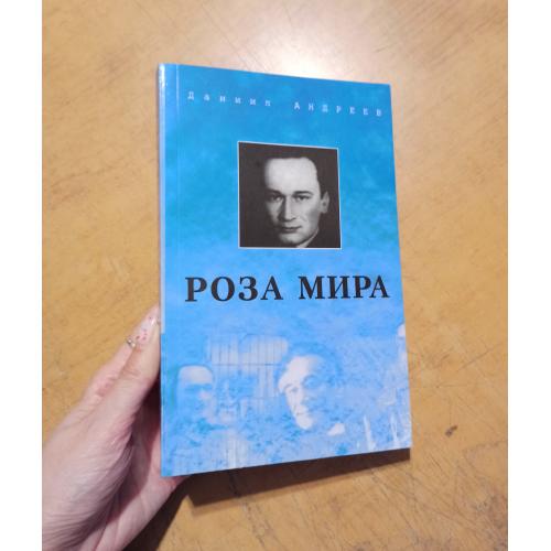 Роза Мира. Д. Андреев 