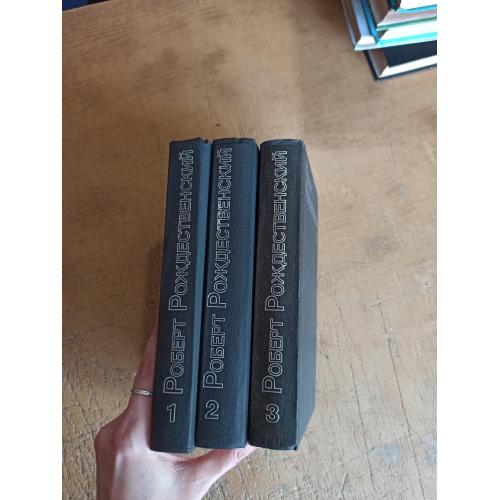 Рождественский Р. Собрание сочинений в 3 томах 