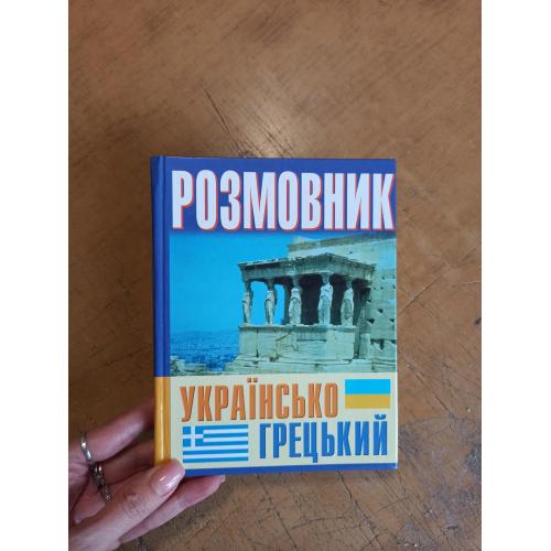 Розмовник українсько-грецький. О. Погабало, А. Івашко та ін. 