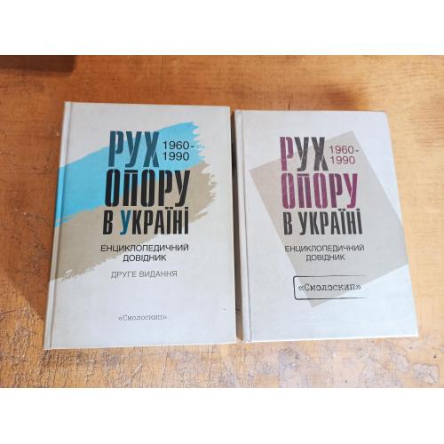 Рух опору в Україні 1960-1990. Довідник (Комплект із 2-х томів)