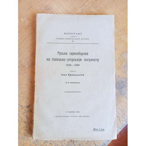 Руська самооборонана галицько-угорськім пограничу 1848-1849. Іван Кревецький (1912 р.)