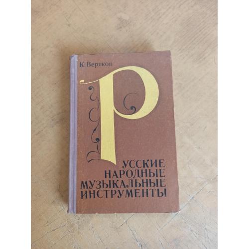 Русские народные музыкальные инструменты. К. Вертков