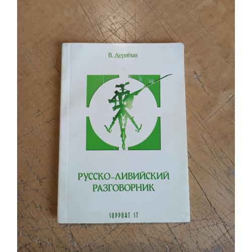 Русско-ливийский разговорник. В. Дерябин
