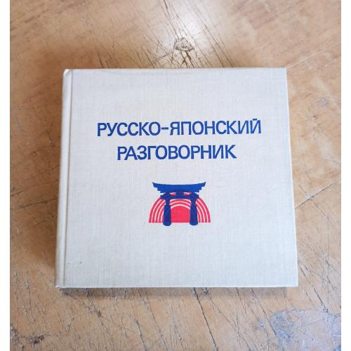 Русско-японский разговорник. Б. Лаврентьев, С. Неверов 