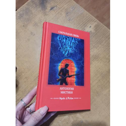 Сакральная связь. Антология мистики. Mystic &amp; Fiction 