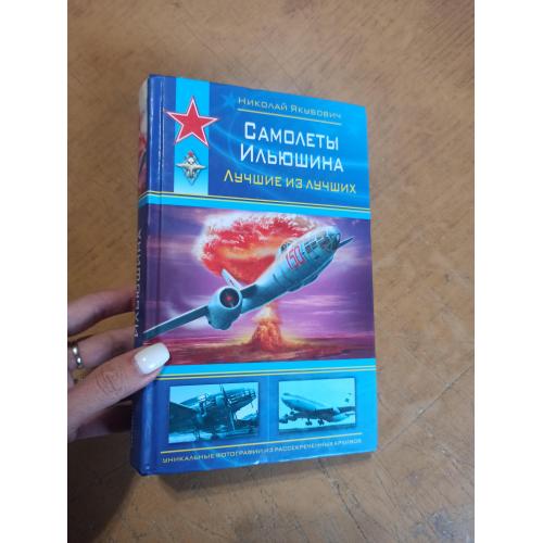 Самолеты Ильюшина. Лучшие из лучших. Н. Якубович 