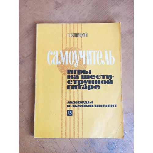 Самоучитель игры на шестиструнной гитаре. Аккорды и аккомпанемент. П. Вещицкий 