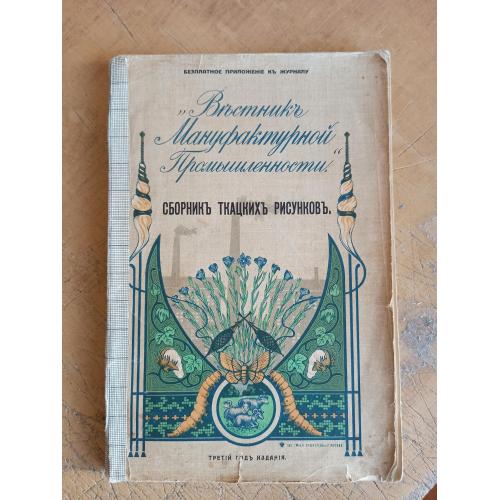 Сборник ткацких рисунков. Вестник Мануфактурной промышленности (1911 г.) 