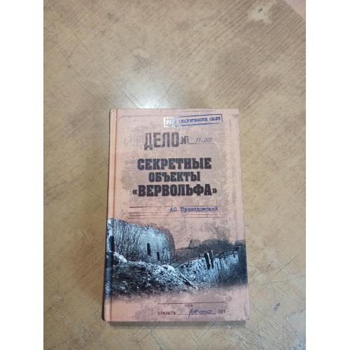 Секретные объекты "Вервольфа". А. Пржездомский 