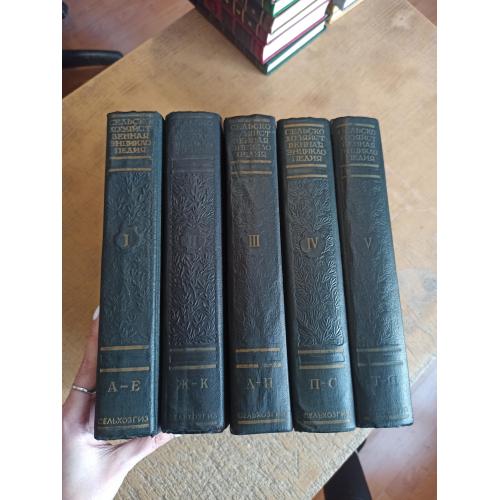 Сельскохозяйственная энциклопедия в 5 томах 