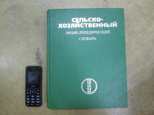 Сельскохозяйственный энциклопедический словарь 