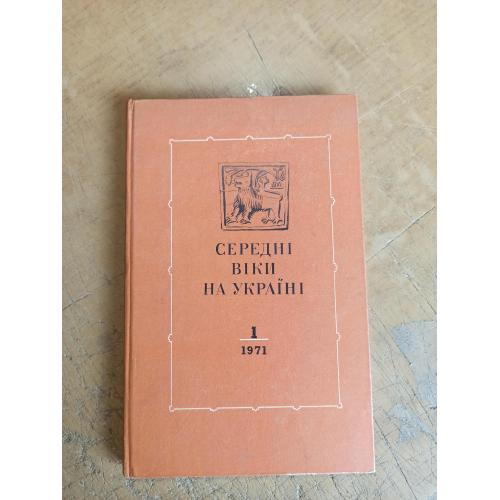 Середні віки на Україні. Академія наук УРСР. Інститут археології 
