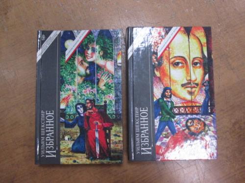 Шекспир У. Избранное в 2 томах. Сокровища мировой литературы 