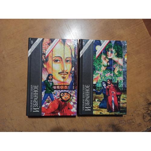 Шекспир У. Избранное в 2 томах. Сокровища мировой литературы 