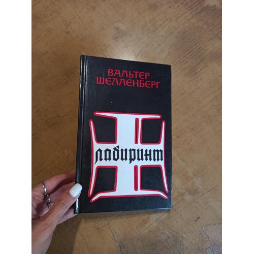 Шелленберг В. Лабиринт. Мемуары гитлеровского разведчика 