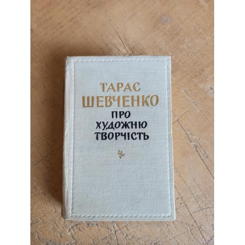 Шевченко Т. Про художню творчість 