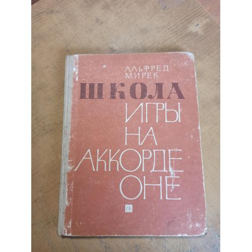 Школа игры на аккордеоне. А. Мирек 