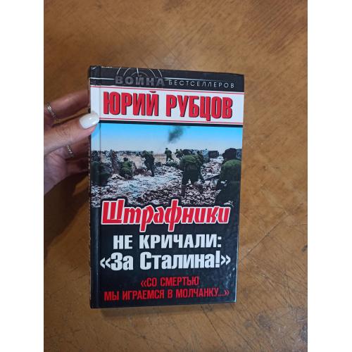 Штрафники не кричали: "За Сталина". Рубцов Ю.