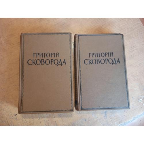 Сковорода Г. Твори в 2 томах 