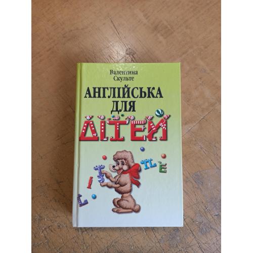 Скульте В. Англійська для дітей 