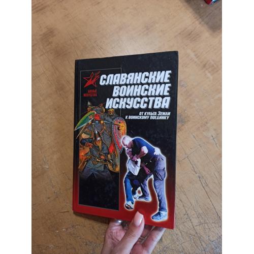 Славянские воинские искусства. А. Мандзяк 
