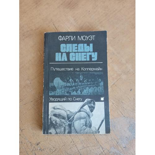 Следы на снегу. Путешествие на Каппермайн. Уводящий по Снегу. Ф. Моуэт 