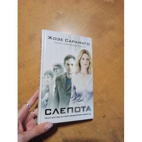 Слепота. Жозе Сарамаго