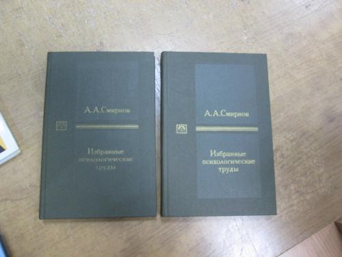Смирнов А. Избранные психологические труды в 2 томах 