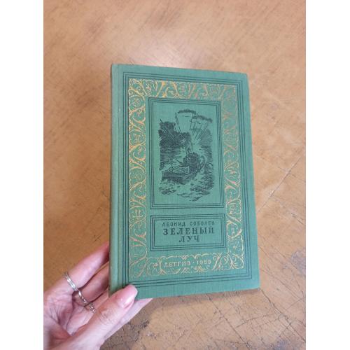 Соболев Л. Зеленый луч. Библиотека приключений и научной фантастики 