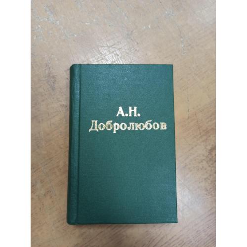 Сочинения Н.А. Добролюбова (2 тома под одной обложкой) 