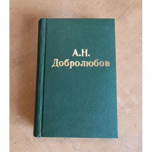 Сочинения Н. А. Добролюбова. Том 1. Том 2 (в одном переплете) 1885 г.