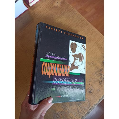 Социальная психология. Наука, практика и образ мыслей. М. Битянова 