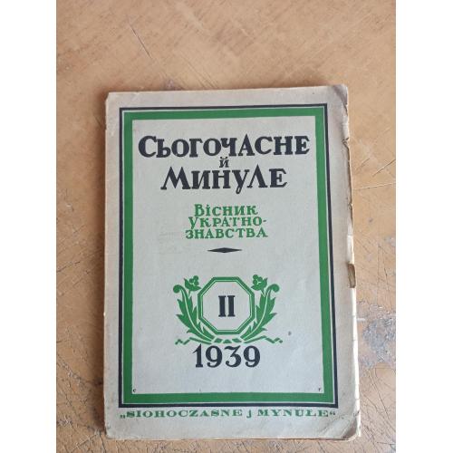 Сьогочасне й Минуле. Вісник Українознавства №2 (1939 р.)  