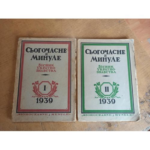 Сьогочасне й Минуле. Вісник Українознавства №1 та №2 (1939 р.). Комплект