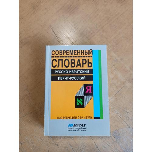 Современный словарь русско-ивритский, иврит-русский. Под ред. д-ра И. Гури