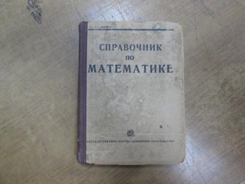 Справочник по математике (1931 г.) 