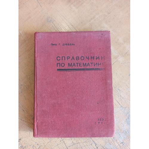 Справочник по математике. Проф. Г. Дуббель (1933 г.)