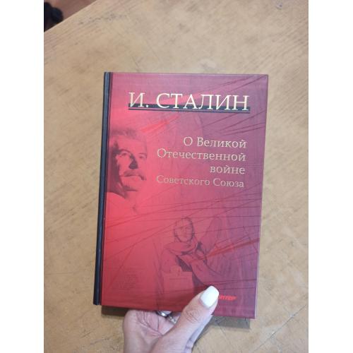 Сталин. О Великой Отечественной войне Советского Союза 